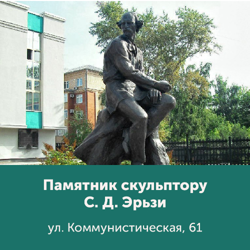 Памятник С. Д. Эрьзе